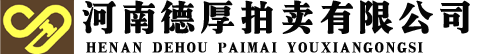 河南德厚拍卖有限公司