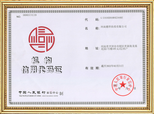机构信用代码证